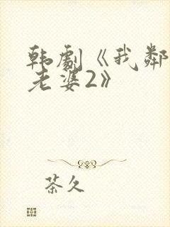 韩剧《我邻居的老婆2》