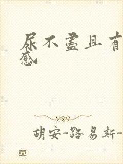 尿不尽且有刺痛感