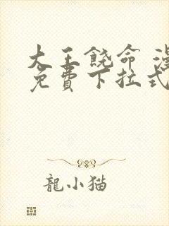 大王饶命 漫画免费下拉式