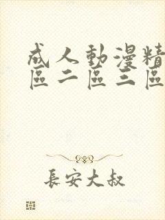 成人动漫精品一区二区三区