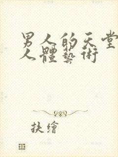 男人的天堂美女人体艺术