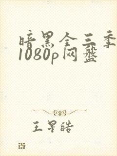 暗黑全三季字幕1080p网盘