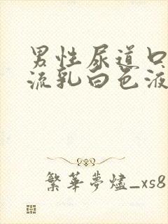 男性尿道口经常流乳白色液体是怎么回事