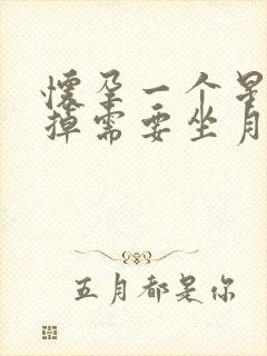 怀孕一个星期打掉需要坐月子吗封面