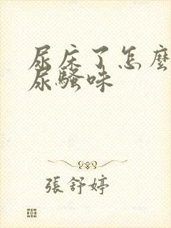 尿床了怎么去除尿骚味