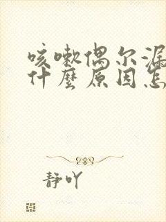 咳嗽偶尔漏尿是什么原因怎么治疗