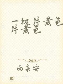 一级片黄色一级片黄色