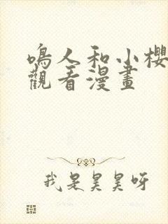 鸣人和小樱免费观看漫画