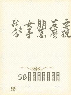 我女朋友要跟我分手怎么挽回