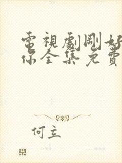 电视剧刚好遇见你全集免费观看