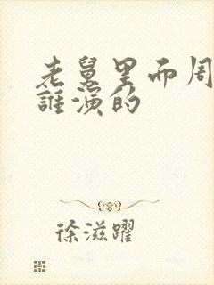 老舅里面周小姐谁演的