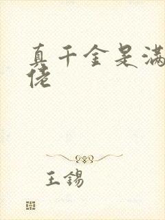 真千金是满级大佬