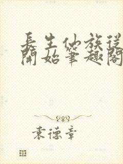 长生仙族从退宗开始笔趣阁李长生