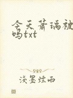 今天萧瑀被贬了吗txt