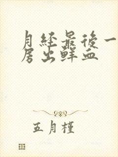 月经最后一天同房出鲜血