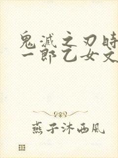 鬼灭之刃时透无一郎乙女文