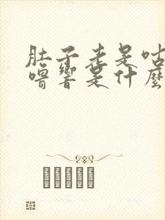 肚子老是咕噜咕噜响是什么原因