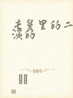 老舅里的二胖谁演的