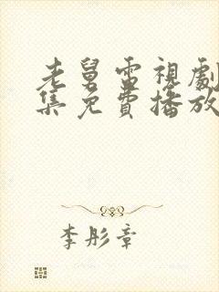 老舅电视剧40集免费播放封面