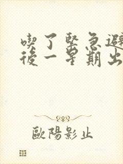 吃了紧急避孕药后一星期出血是怎么回事