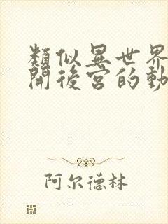 类似异世界迷宫开后宫的动漫