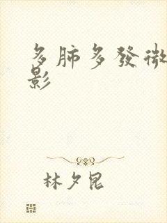 多肺多发微结节影