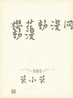 樱花动漫网里番动漫