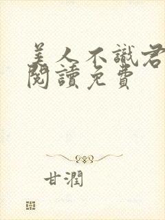 美人不识君全文阅读免费