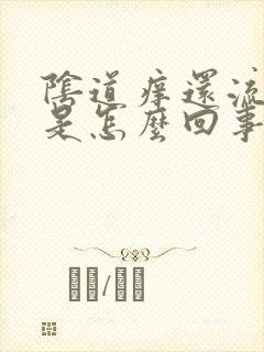 阴道痒还流黄水是怎么回事