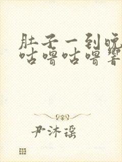 肚子一到晚上就咕噜咕噜响还放屁