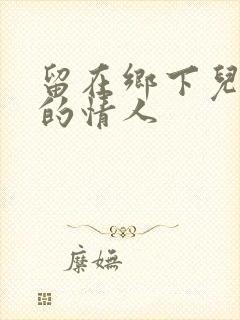 留在乡下儿媳妇的情人