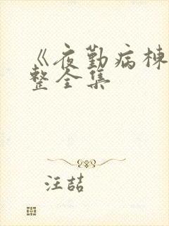 《夜勤病栋》完整全集