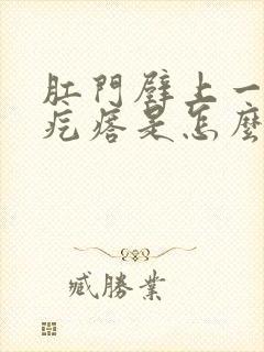 肛门壁上一个硬疙瘩是怎么回事