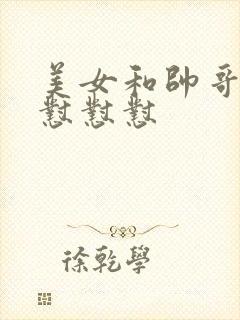 美女和帅哥一起怼怼怼