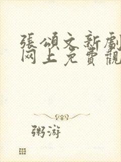 张颂文新剧猎冰网上免费观看