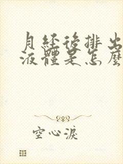 月经后排出水样液体是怎么回事