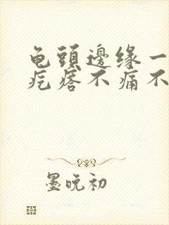 龟头边缘一排红疙瘩不痛不痒