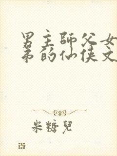 男主师父女主徒弟的仙侠文