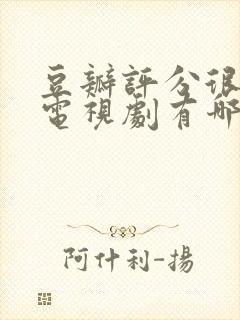 豆瓣评分很高的电视剧有哪些