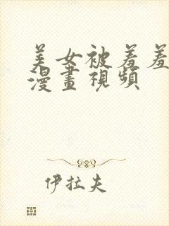 美女被羞羞吸乳漫画视频