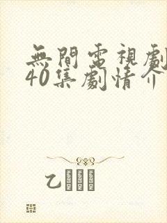 无间电视剧全集40集剧情介绍封面