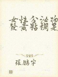 女性分泌物增多发黄粘稠是什么原因