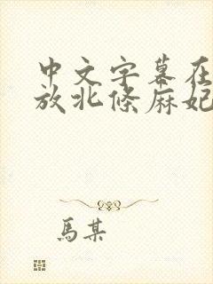 中文字幕在线播放北条麻妃