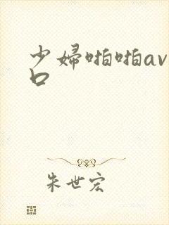 少妇啪啪av入口封面