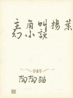 主角叫杨叶的玄幻小说