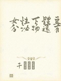 女性下体豆腐渣分泌物还有点痒