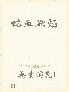 蛇血欲焰