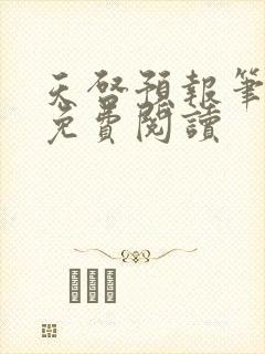 天启预报笔趣阁免费阅读