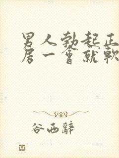 男人勃起正常同房一会就软了怎么回事