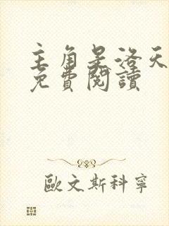 主角是洛天小说免费阅读